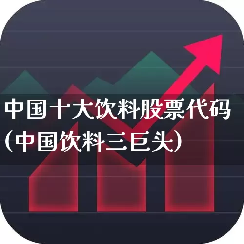 中国十大饮料股票代码(中国饮料三巨头)_https://www.syklpowerbike.com_上交所_第1张