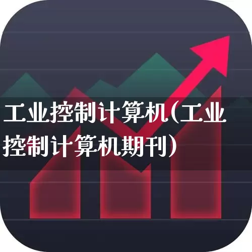 工业控制计算机(工业控制计算机期刊)_https://www.syklpowerbike.com_上交所_第1张