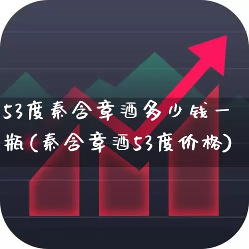 53度秦含章酒多少钱一瓶(秦含章酒53度价格)_https://www.syklpowerbike.com_深交所_第1张
