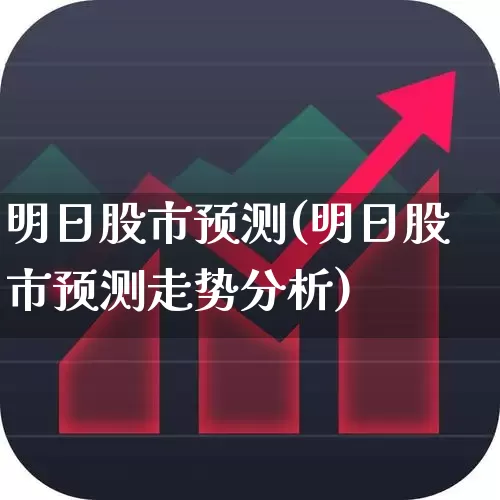 明日股市预测(明日股市预测走势分析)_https://www.syklpowerbike.com_创业板_第1张