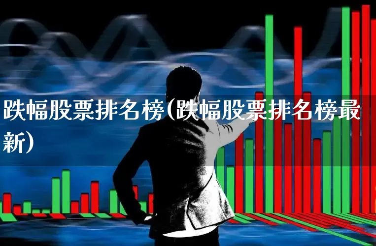跌幅股票排名榜(跌幅股票排名榜最新)_https://www.syklpowerbike.com_科创板_第1张