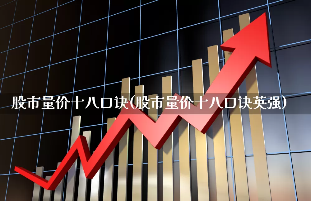 股市量价十八口诀(股市量价十八口诀英强)_https://www.syklpowerbike.com_深交所_第1张