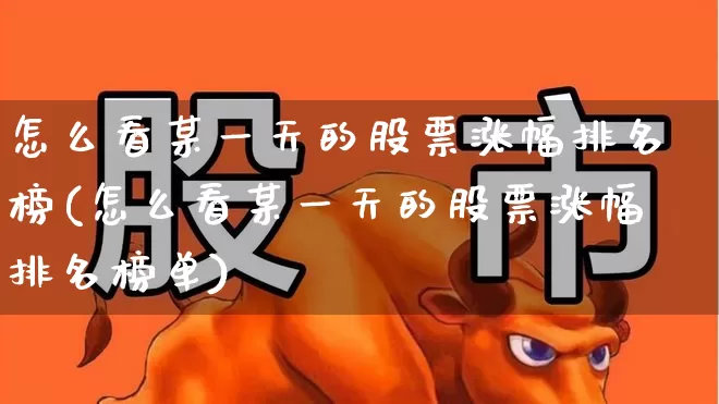 怎么看某一天的股票涨幅排名榜(怎么看某一天的股票涨幅排名榜单)_https://www.syklpowerbike.com_深交所_第1张