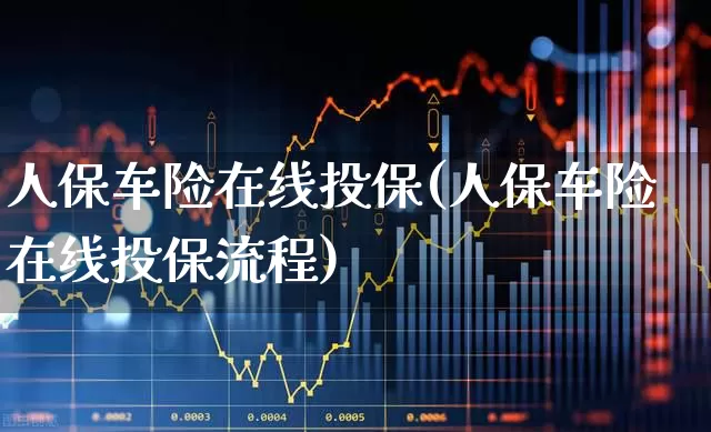 人保车险在线投保(人保车险在线投保流程)_https://www.syklpowerbike.com_科创板_第1张