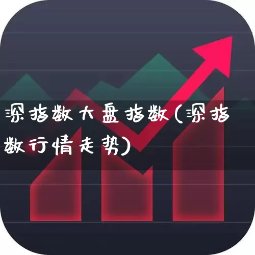 深指数大盘指数(深指数行情走势)_https://www.syklpowerbike.com_深交所_第1张