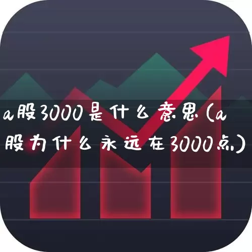 a股3000是什么意思(a股为什么永远在3000点)_https://www.syklpowerbike.com_深交所_第1张