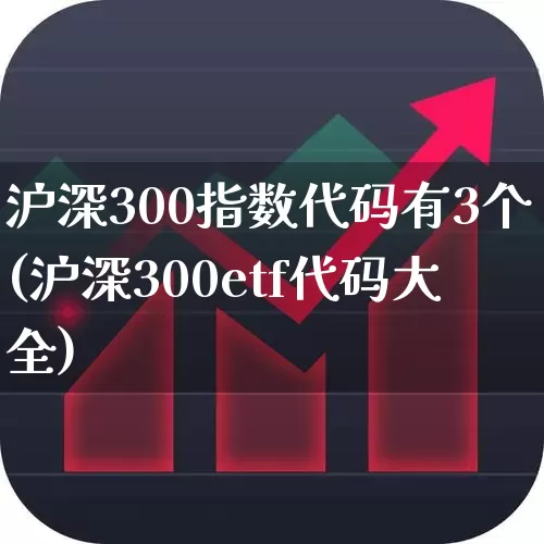 沪深300指数代码有3个(沪深300etf代码大全)_https://www.syklpowerbike.com_上交所_第1张