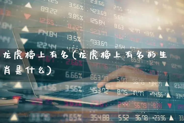 龙虎榜上有名(龙虎榜上有名的生肖是什么)_https://www.syklpowerbike.com_北交所_第1张