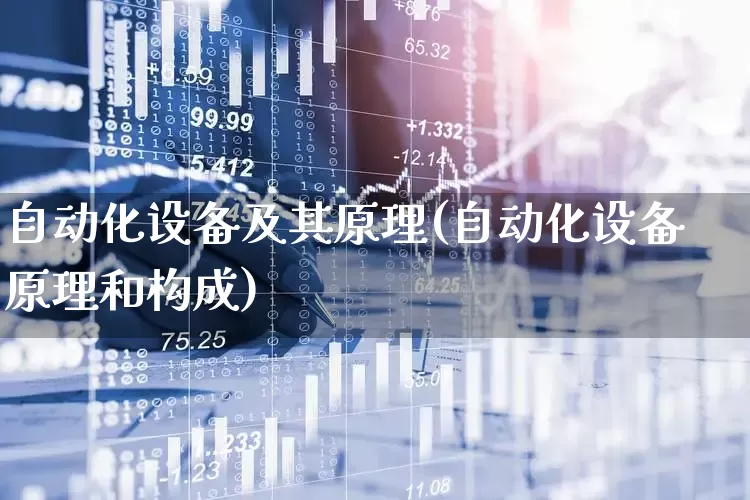 自动化设备及其原理(自动化设备原理和构成)_https://www.syklpowerbike.com_北交所_第1张