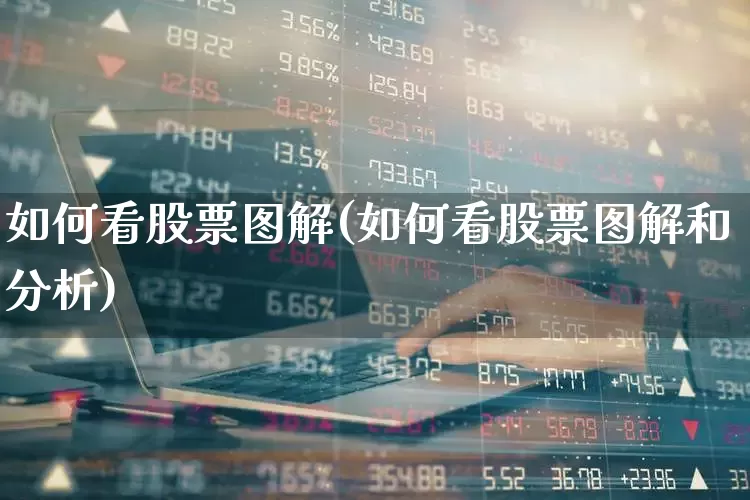 如何看股票图解(如何看股票图解和分析)_https://www.syklpowerbike.com_北交所_第1张