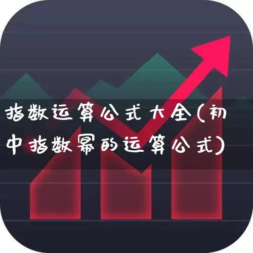 指数运算公式大全(初中指数幂的运算公式)_https://www.syklpowerbike.com_科创板_第1张
