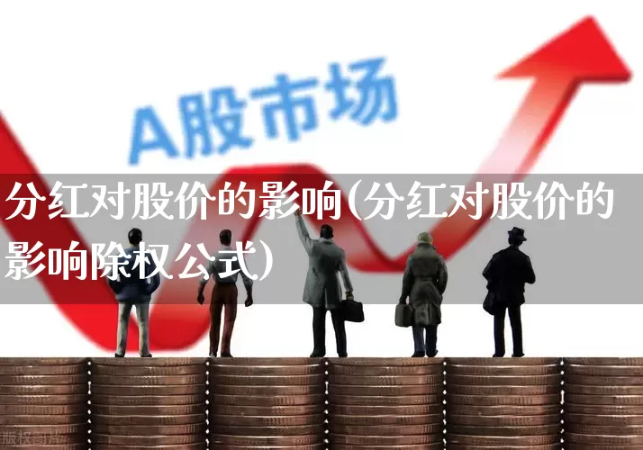 分红对股价的影响(分红对股价的影响除权公式)_https://www.syklpowerbike.com_深交所_第1张