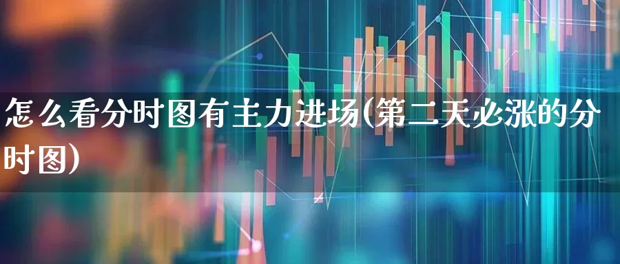 怎么看分时图有主力进场(第二天必涨的分时图)_https://www.syklpowerbike.com_创业板_第1张