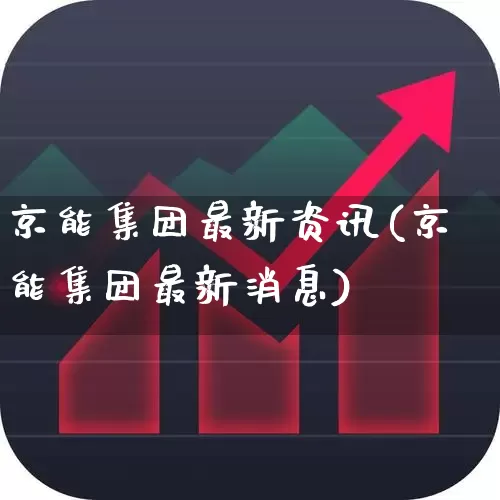 京能集团最新资讯(京能集团最新消息)_https://www.syklpowerbike.com_深交所_第1张