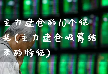主力建仓的10个征兆(主力建仓吸筹结束的特征)_https://www.syklpowerbike.com_北交所_第1张