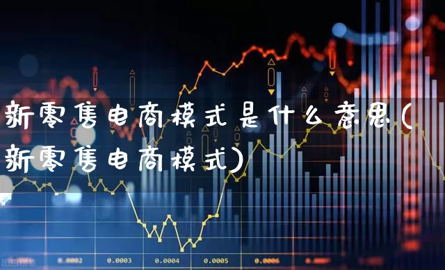 新零售电商模式是什么意思(新零售电商模式)_https://www.syklpowerbike.com_深交所_第1张