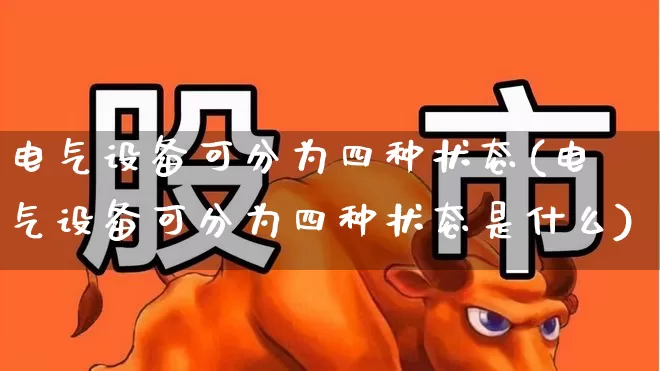 电气设备可分为四种状态(电气设备可分为四种状态是什么)_科创板_第1张_财经网 电气设备可分为四种状态(电气设备可分为四种状态是什么)_https://www.syklpowerbike.com_科创板_第1张