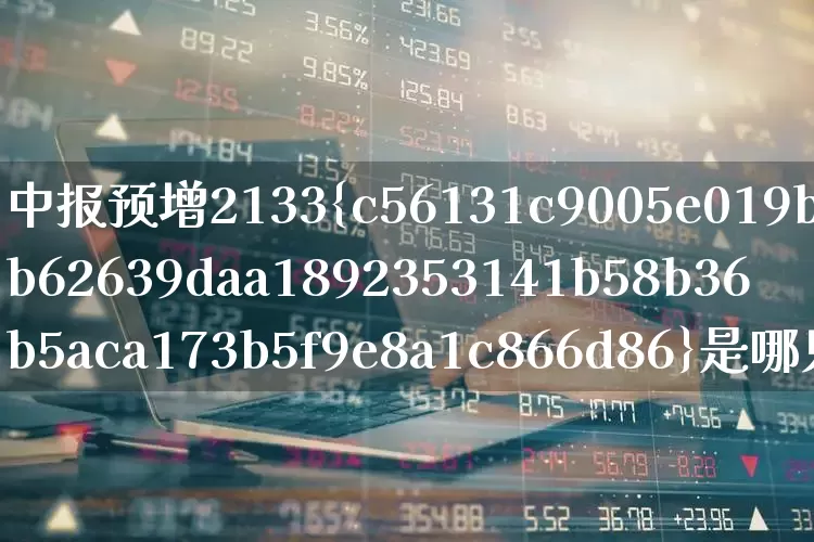 中报预增2133%是哪只股票(中报预增320%)_https://www.syklpowerbike.com_创业板_第1张