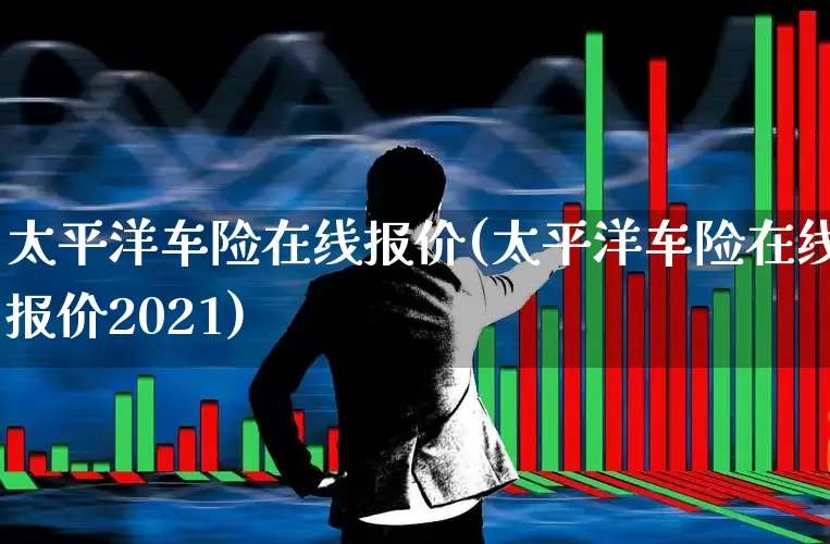 太平洋车险在线报价(太平洋车险在线报价2021)_https://www.syklpowerbike.com_创业板_第1张