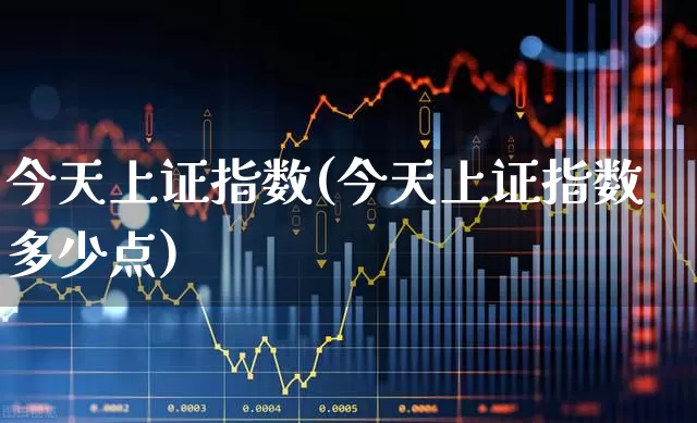 今天上证指数(今天上证指数多少点)_https://www.syklpowerbike.com_北交所_第1张