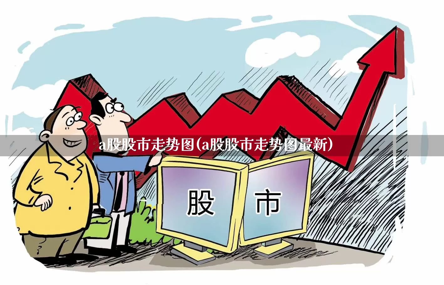 a股股市走势图(a股股市走势图最新)_https://www.syklpowerbike.com_上交所_第1张
