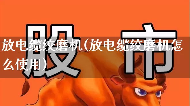 放电缆绞磨机(放电缆绞磨机怎么使用)_https://www.syklpowerbike.com_上交所_第1张