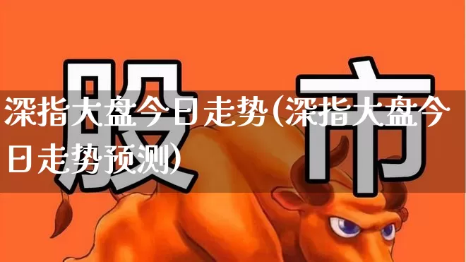 深指大盘今日走势(深指大盘今日走势预测)_https://www.syklpowerbike.com_创业板_第1张