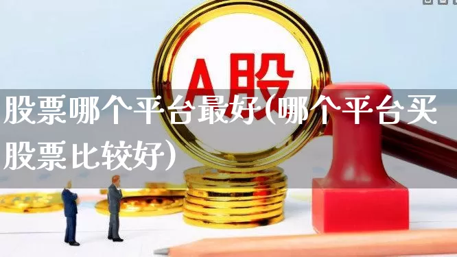 股票哪个平台最好(哪个平台买股票比较好)_https://www.syklpowerbike.com_科创板_第1张