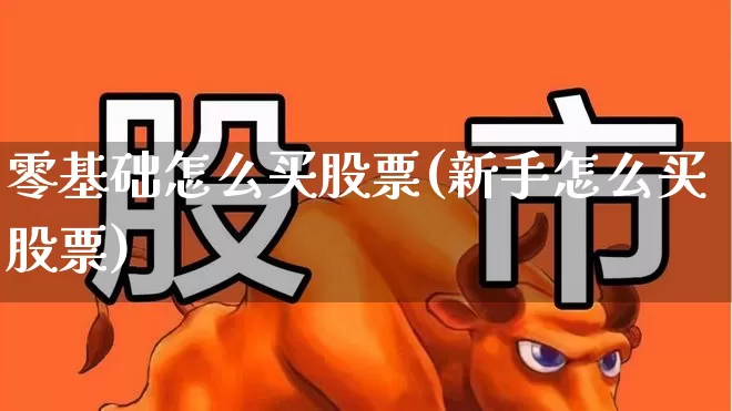 零基础怎么买股票(新手怎么买股票)_https://www.syklpowerbike.com_深交所_第1张
