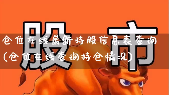 仓位在线最新持股信息表查询(仓位在线查询持仓情况)_https://www.syklpowerbike.com_北交所_第1张