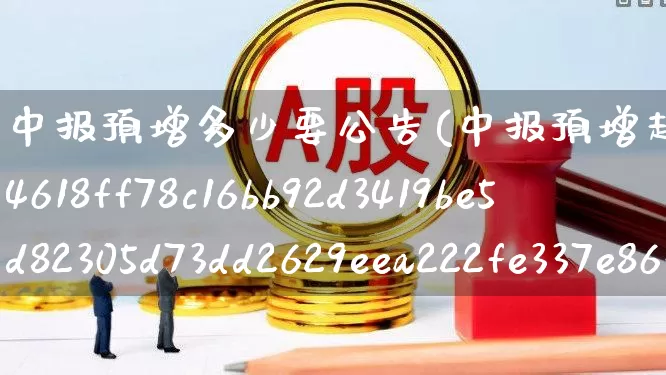 中报预增多少要公告(中报预增超过50%是否必须发公告)_https://www.syklpowerbike.com_深交所_第1张