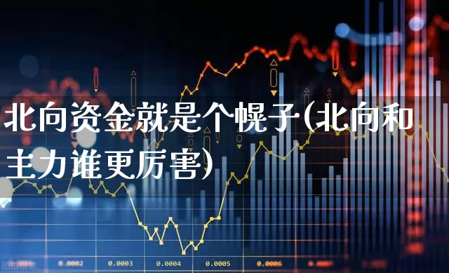 北向资金就是个幌子(北向和主力谁更厉害)_https://www.syklpowerbike.com_北交所_第1张