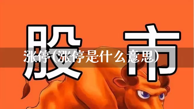 涨停(涨停是什么意思)_https://www.syklpowerbike.com_北交所_第1张