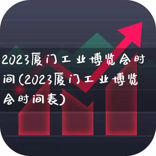 2023厦门工业博览会时间(2023厦门工业博览会时间表)_https://www.syklpowerbike.com_深交所_第1张