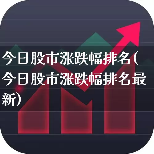 今日股市涨跌幅排名(今日股市涨跌幅排名最新)_https://www.syklpowerbike.com_深交所_第1张