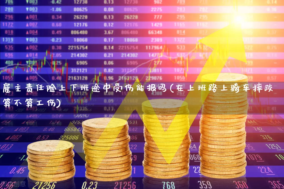 雇主责任险上下班途中受伤能报吗(在上班路上骑车摔跤算不算工伤)_https://www.syklpowerbike.com_上交所_第1张