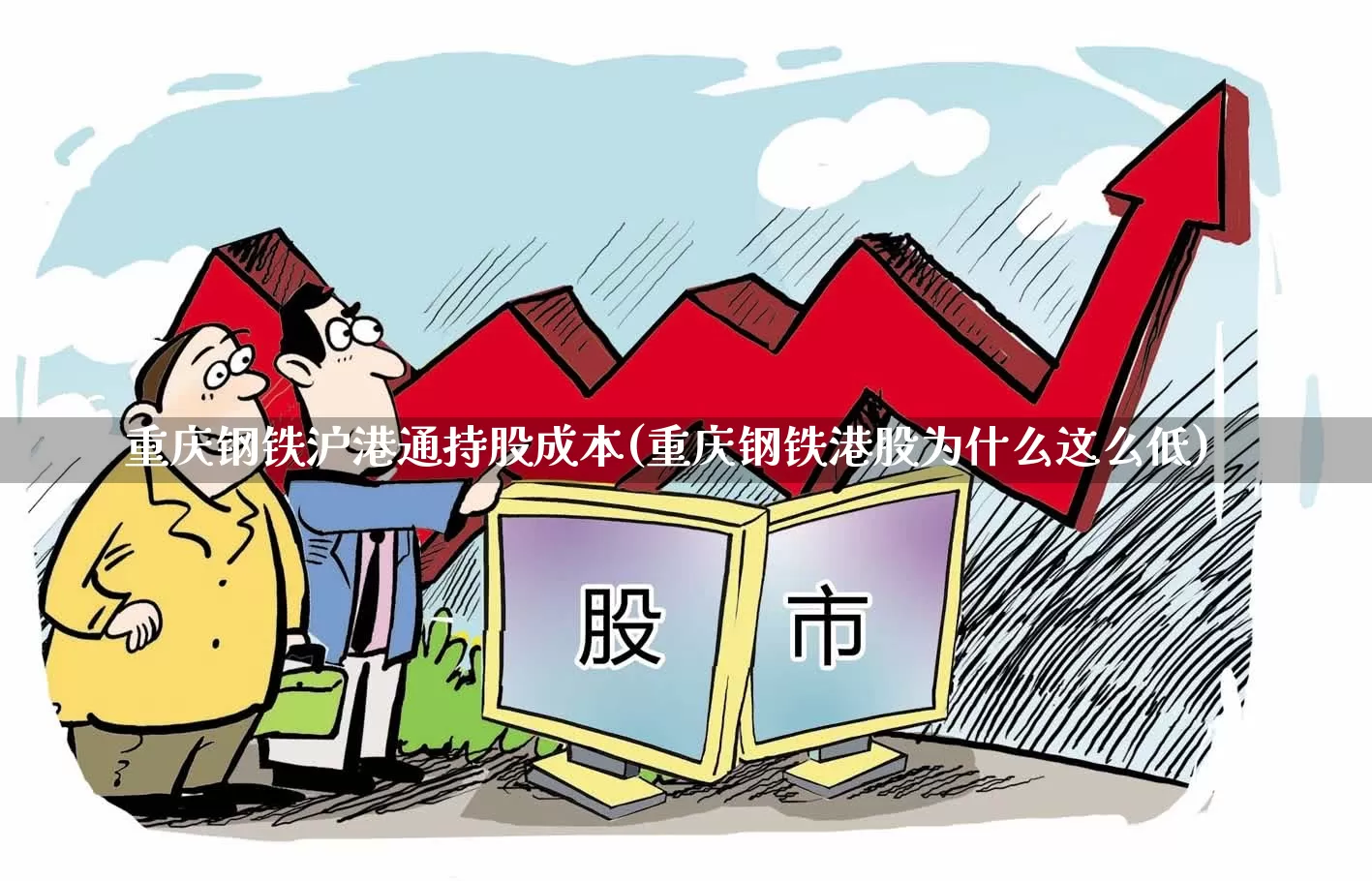 重庆钢铁沪港通持股成本(重庆钢铁港股为什么这么低)_https://www.syklpowerbike.com_上交所_第1张