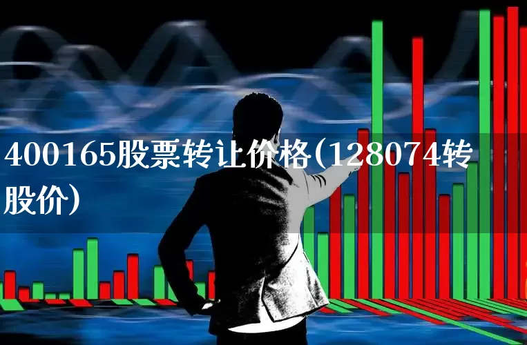 400165股票转让价格(128074转股价)_https://www.syklpowerbike.com_科创板_第1张
