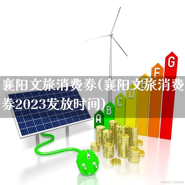 襄阳文旅消费券(襄阳文旅消费券2023发放时间)_https://www.syklpowerbike.com_科创板_第1张