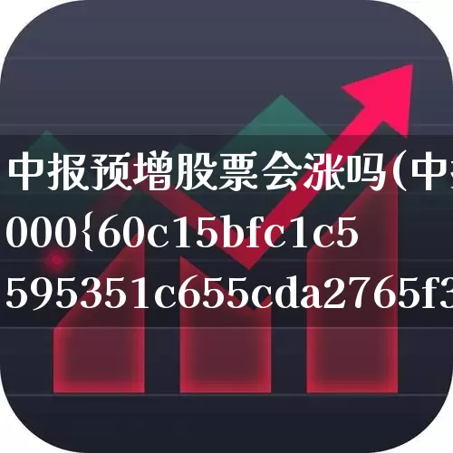 中报预增股票会涨吗(中报预增3000%是什么股票)_https://www.syklpowerbike.com_创业板_第1张