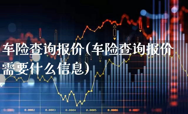 车险查询报价(车险查询报价需要什么信息)_https://www.syklpowerbike.com_上交所_第1张