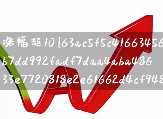 涨幅超10%(涨幅超10%的股票)_https://www.syklpowerbike.com_北交所_第1张