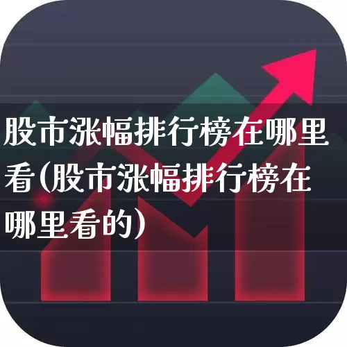 股市涨幅排行榜在哪里看(股市涨幅排行榜在哪里看的)_https://www.syklpowerbike.com_上交所_第1张