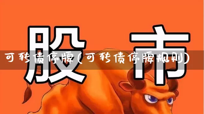 可转债停牌(可转债停牌规则)_https://www.syklpowerbike.com_北交所_第1张