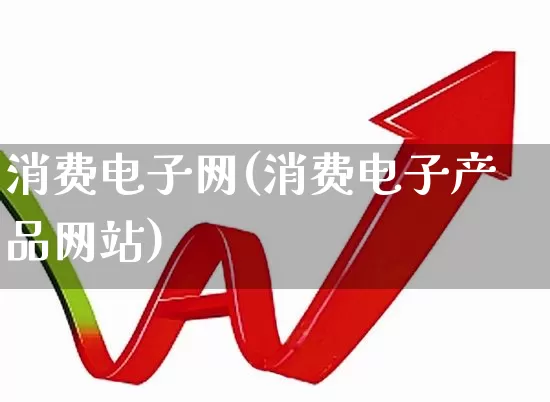 消费电子网(消费电子产品网站)_https://www.syklpowerbike.com_深交所_第1张