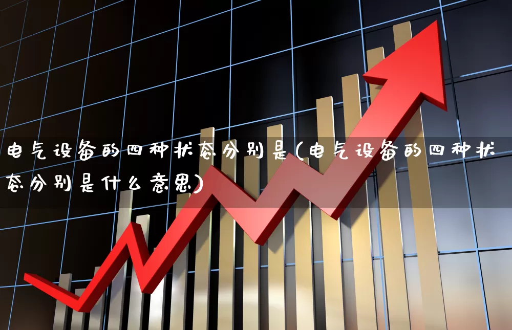 电气设备的四种状态分别是(电气设备的四种状态分别是什么意思)_https://www.syklpowerbike.com_北交所_第1张