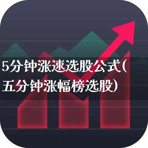 5分钟涨速选股公式(五分钟涨幅榜选股)_https://www.syklpowerbike.com_上交所_第1张