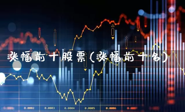 涨幅前十股票(涨幅前十名)_https://www.syklpowerbike.com_科创板_第1张