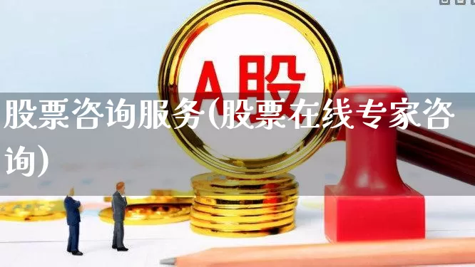 股票咨询服务(股票在线专家咨询)_https://www.syklpowerbike.com_创业板_第1张