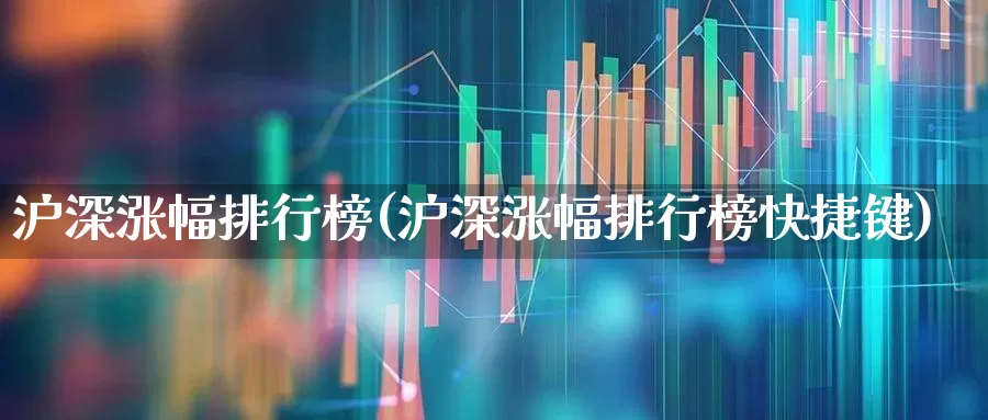 沪深涨幅排行榜(沪深涨幅排行榜快捷键)_https://www.syklpowerbike.com_创业板_第1张
